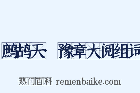 鹧鸪天·豫章大阅组词是什么意思的图片